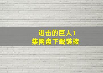 进击的巨人1集网盘下载链接