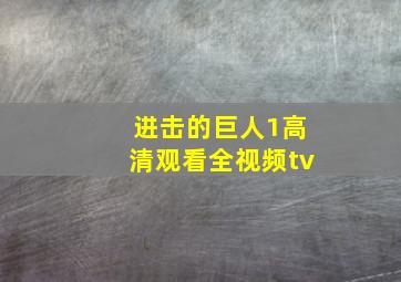 进击的巨人1高清观看全视频tv