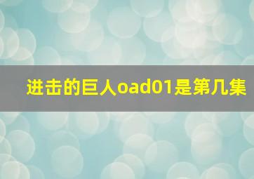 进击的巨人oad01是第几集