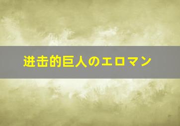 进击的巨人のエロマン