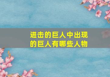 进击的巨人中出现的巨人有哪些人物