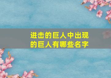 进击的巨人中出现的巨人有哪些名字