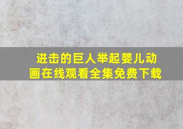 进击的巨人举起婴儿动画在线观看全集免费下载