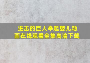 进击的巨人举起婴儿动画在线观看全集高清下载