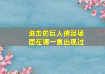 进击的巨人催泪场面在哪一集出现过