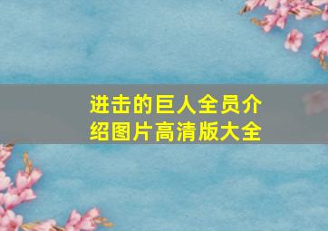 进击的巨人全员介绍图片高清版大全