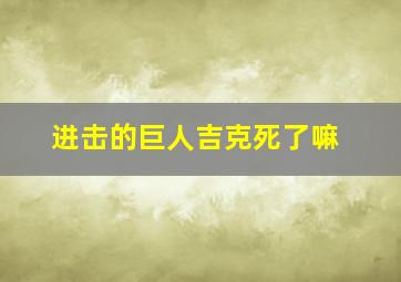 进击的巨人吉克死了嘛