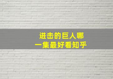 进击的巨人哪一集最好看知乎