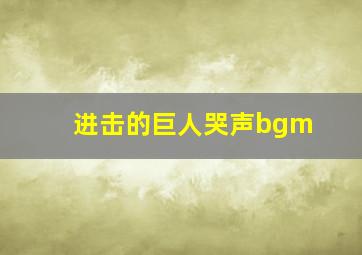 进击的巨人哭声bgm