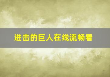 进击的巨人在线流畅看