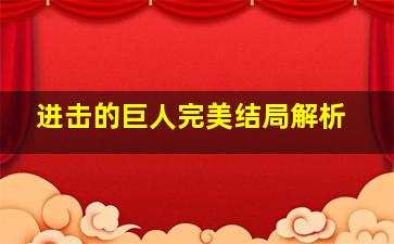 进击的巨人完美结局解析