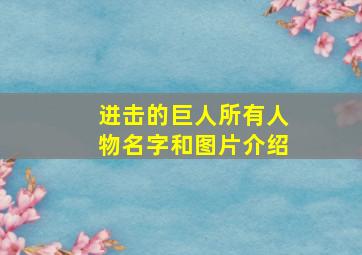 进击的巨人所有人物名字和图片介绍