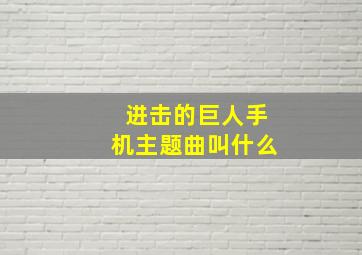 进击的巨人手机主题曲叫什么