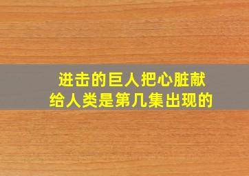 进击的巨人把心脏献给人类是第几集出现的