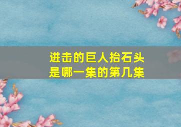 进击的巨人抬石头是哪一集的第几集