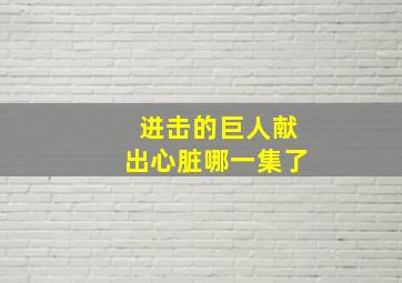 进击的巨人献出心脏哪一集了