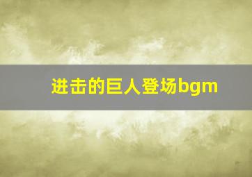 进击的巨人登场bgm