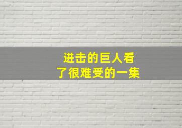 进击的巨人看了很难受的一集