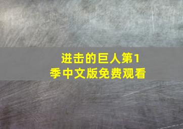 进击的巨人第1季中文版免费观看