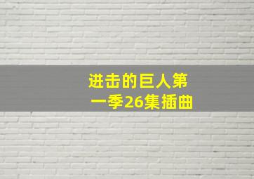 进击的巨人第一季26集插曲