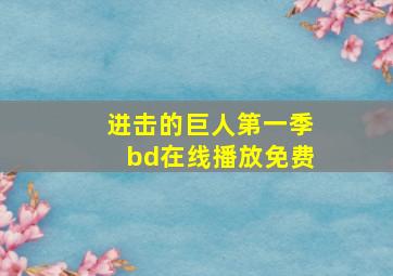 进击的巨人第一季bd在线播放免费