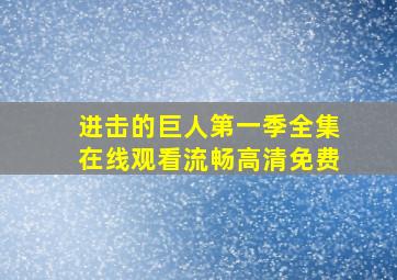 进击的巨人第一季全集在线观看流畅高清免费