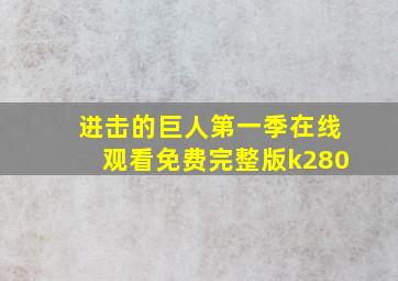 进击的巨人第一季在线观看免费完整版k280