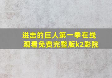 进击的巨人第一季在线观看免费完整版k2影院