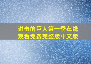 进击的巨人第一季在线观看免费完整版中文版