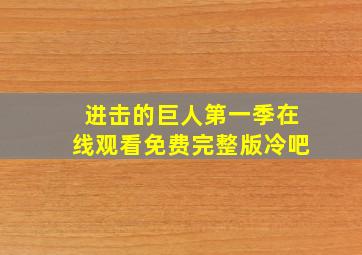 进击的巨人第一季在线观看免费完整版冷吧