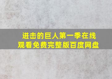 进击的巨人第一季在线观看免费完整版百度网盘