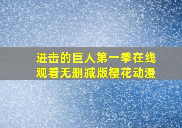 进击的巨人第一季在线观看无删减版樱花动漫