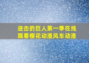 进击的巨人第一季在线观看樱花动漫风车动漫