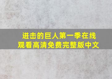 进击的巨人第一季在线观看高清免费完整版中文