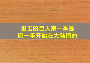 进击的巨人第一季是哪一年开始在大陆播的