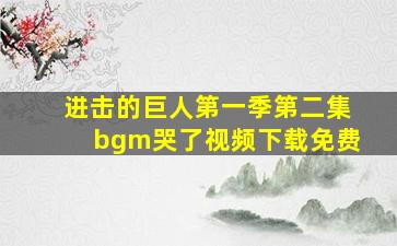 进击的巨人第一季第二集bgm哭了视频下载免费