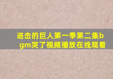 进击的巨人第一季第二集bgm哭了视频播放在线观看