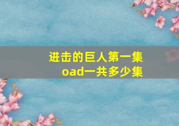 进击的巨人第一集oad一共多少集