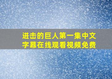 进击的巨人第一集中文字幕在线观看视频免费