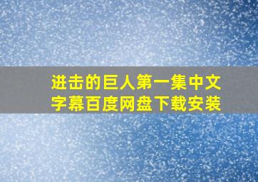 进击的巨人第一集中文字幕百度网盘下载安装