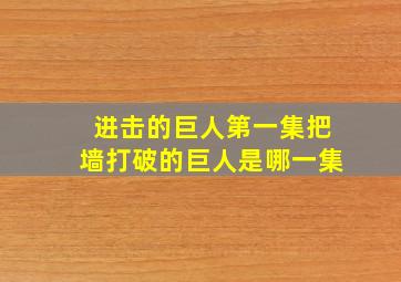 进击的巨人第一集把墙打破的巨人是哪一集