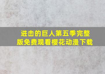 进击的巨人第五季完整版免费观看樱花动漫下载