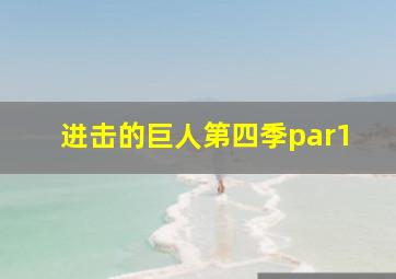 进击的巨人第四季par1