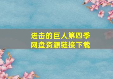 进击的巨人第四季网盘资源链接下载