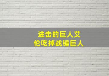 进击的巨人艾伦吃掉战锤巨人