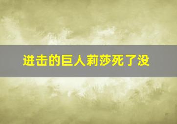 进击的巨人莉莎死了没