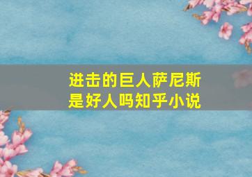 进击的巨人萨尼斯是好人吗知乎小说