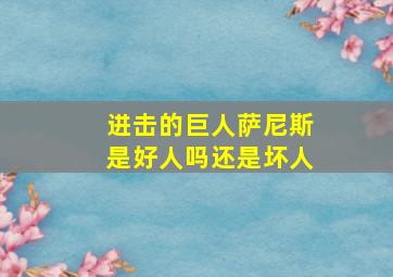 进击的巨人萨尼斯是好人吗还是坏人