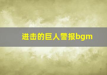 进击的巨人警报bgm