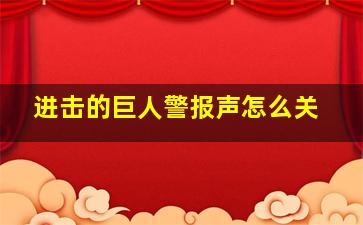 进击的巨人警报声怎么关